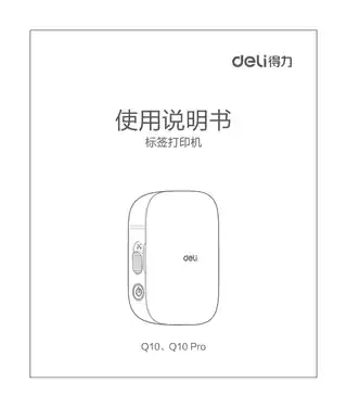 Deli得力标签打印机：Q10、Q10 Pro